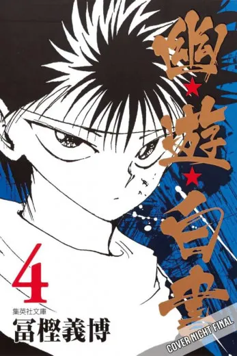 Yu Yu Hakusho 004