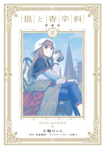 Spice & Wolf Deluxe 003