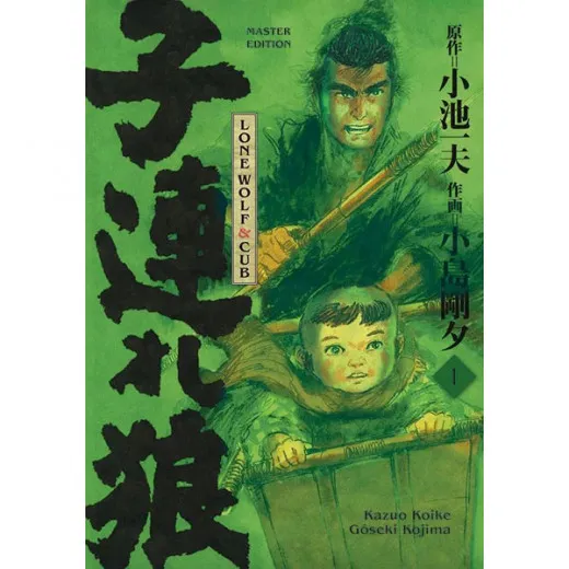 Lone Wolf & Cub Master Edition 001