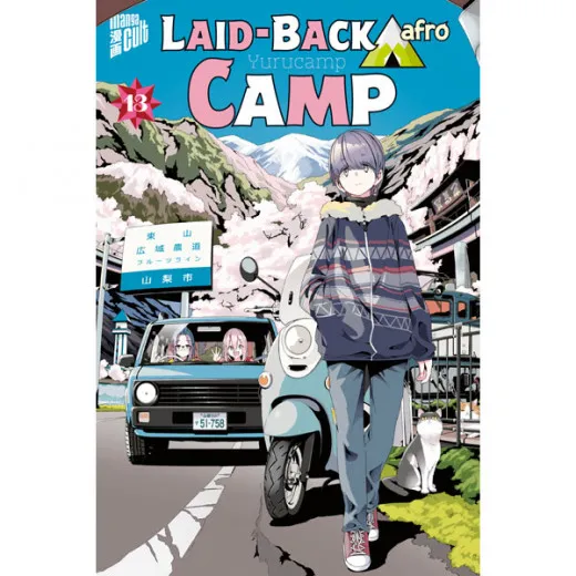 Laid-back Camp 013